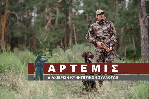 ΑΡΤΕΜΙΣ | Κυνηγετικοί Σύλλογοι